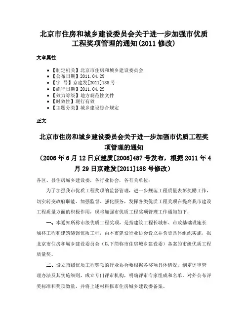 北京市住房和城乡建设委员会关于进一步加强市优质工程奖项管理的通知(2011修改)
