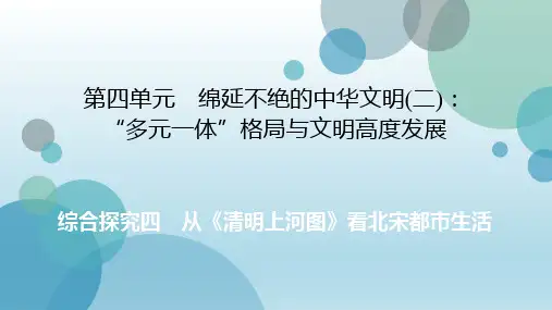 2019年秋人教版八年级上册历史与社会课件：第4单元 绵延不绝的中华文明(二) 综合探究 (共17张PPT)