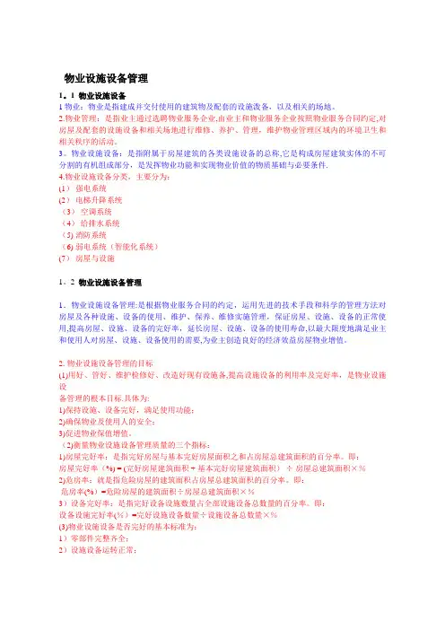 物业设备设施管理指南【精选文档】