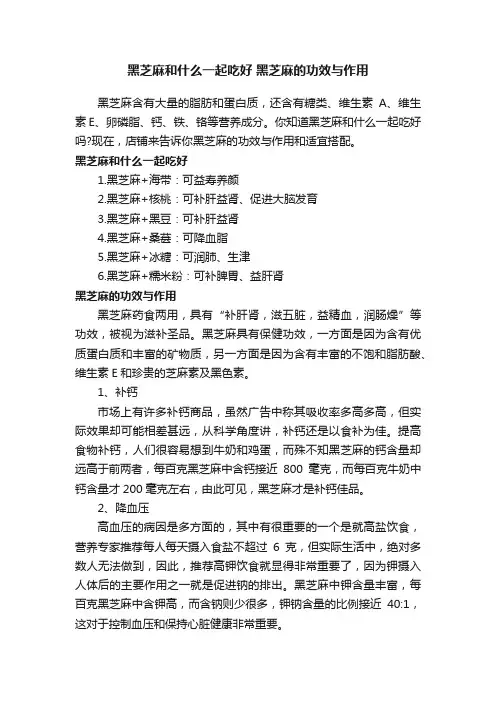 黑芝麻和什么一起吃好黑芝麻的功效与作用