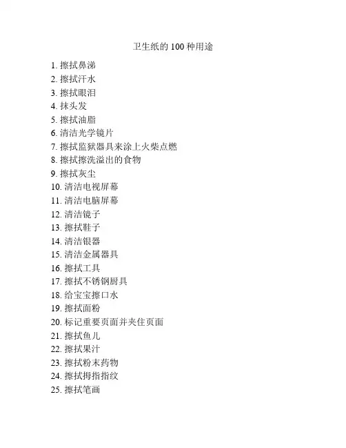 卫生纸的100种用途