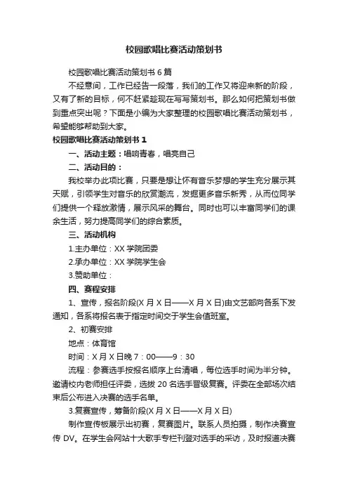 校园歌唱比赛活动策划书6篇
