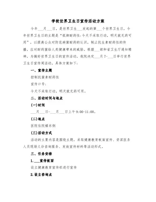 学校世界卫生日宣传活动方案(3篇)
