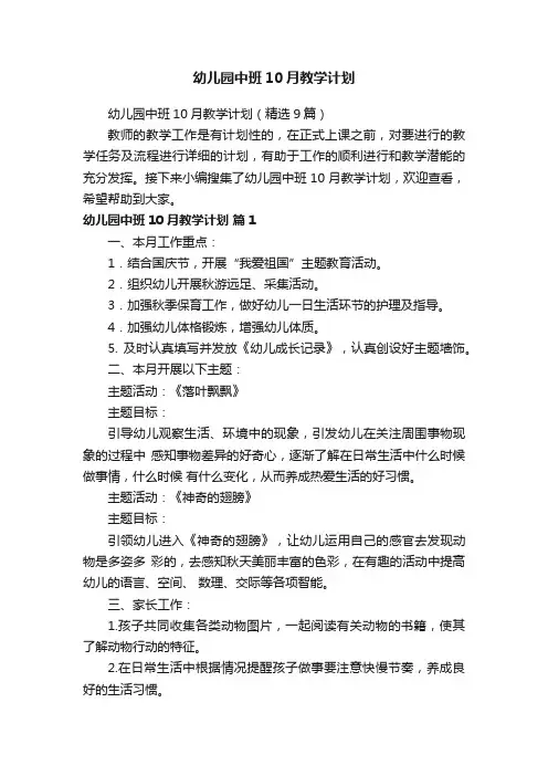 幼儿园中班10月教学计划（精选9篇）