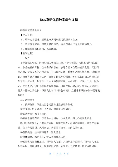 醉翁亭记优秀教案集合3篇