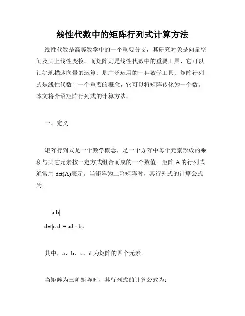 线性代数中的矩阵行列式计算方法