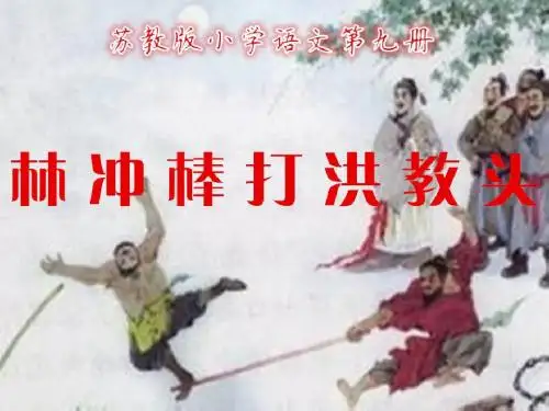 苏教版小学语文第九册《林冲棒打洪教头》第一课时PPT