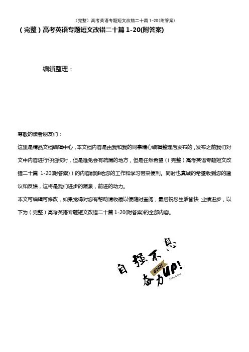 (2021年整理)(完整)高考英语专题短文改错二十篇1-20(附答案)