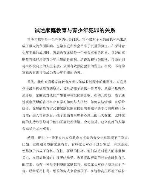 试述家庭教育与青少年犯罪的关系