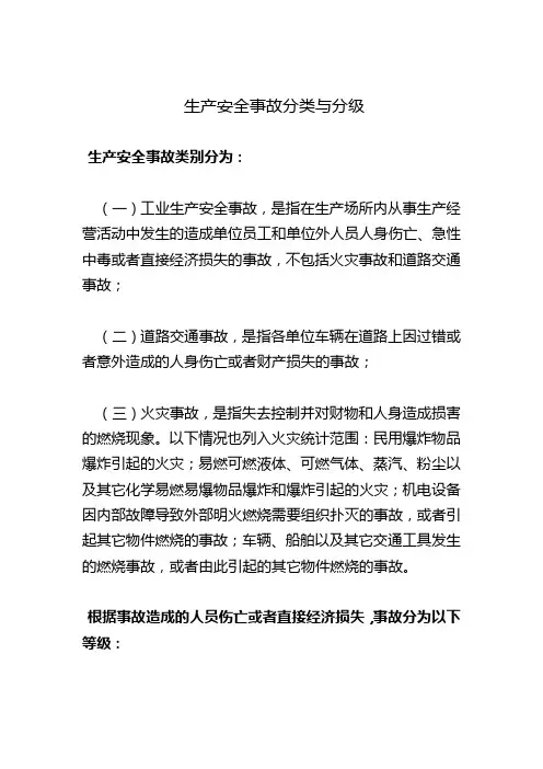 生产安全事故事件分类与分级