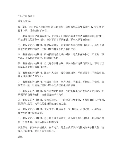 军队外出保证书