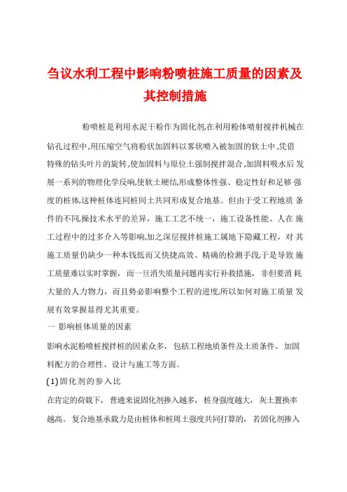 刍议水利工程中影响粉喷桩施工质量的因素及其控制措施