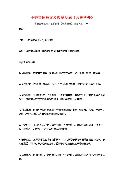 小班音乐教案及教学反思《合拢放开》5篇