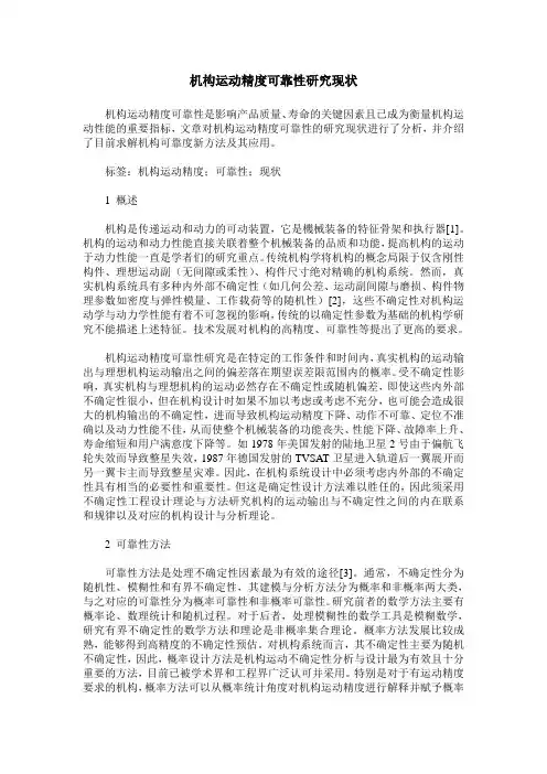 机构运动精度可靠性研究现状
