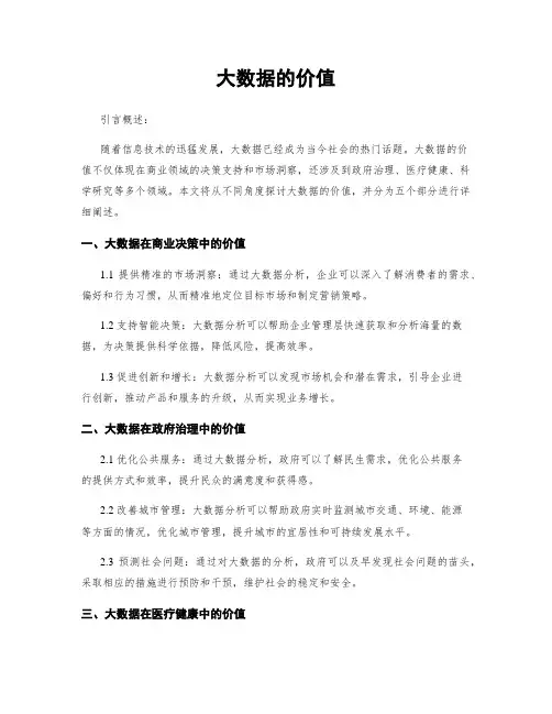 大数据的价值