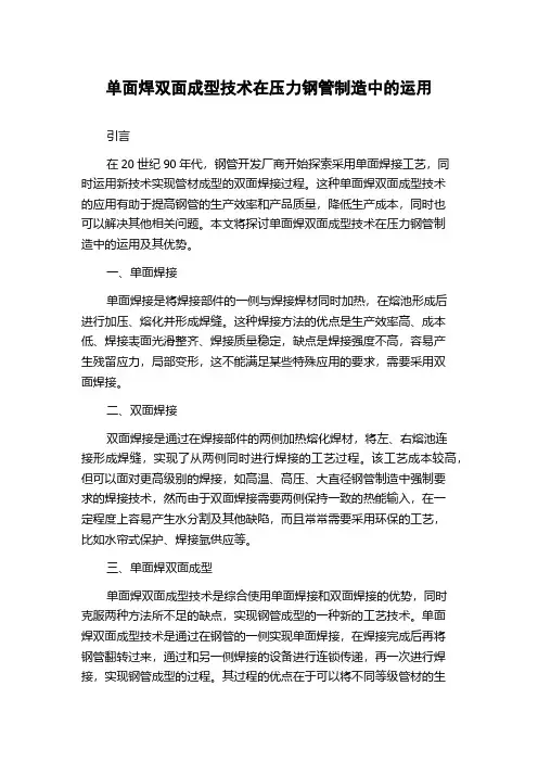 单面焊双面成型技术在压力钢管制造中的运用