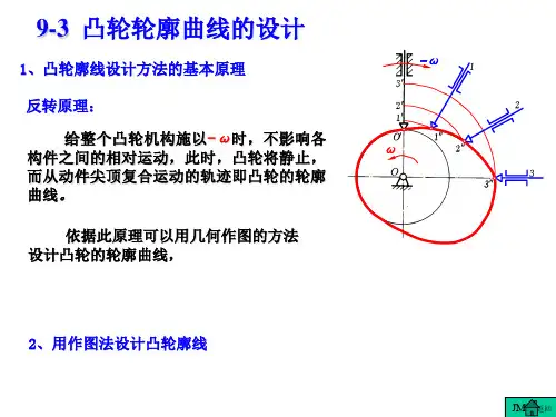 第九章3 凸轮轮廓曲线的设计