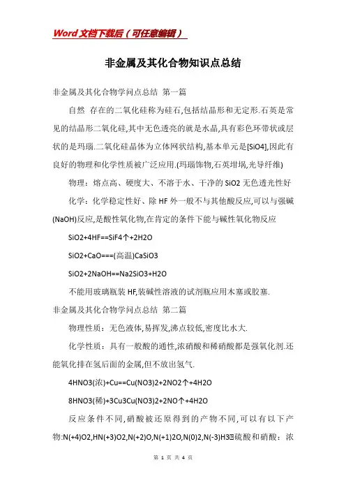 非金属及其化合物知识点总结