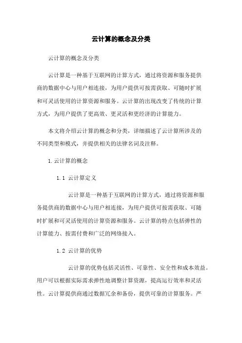 云计算的概念及分类