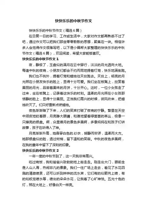 快快乐乐的中秋节作文（精选6篇）