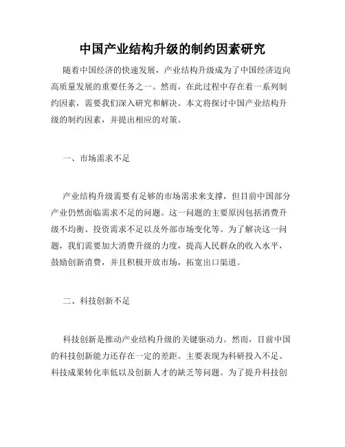 中国产业结构升级的制约因素研究
