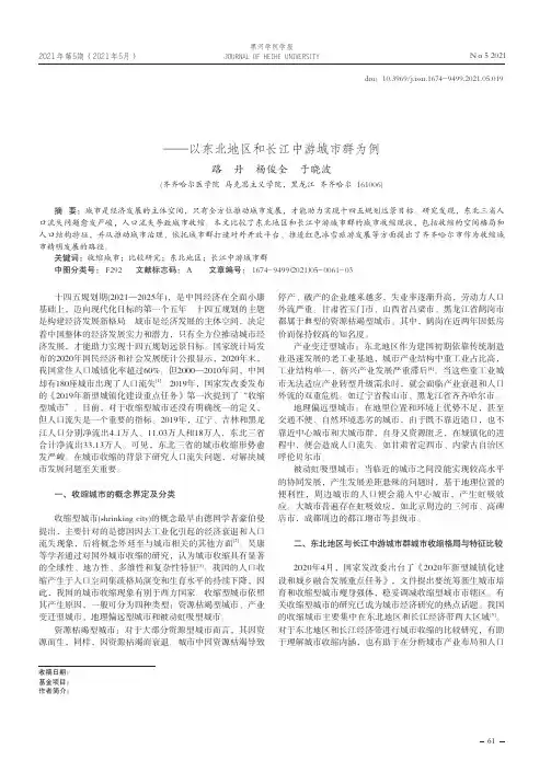 收缩城市比较研究--以东北地区和长江中游城市群为例