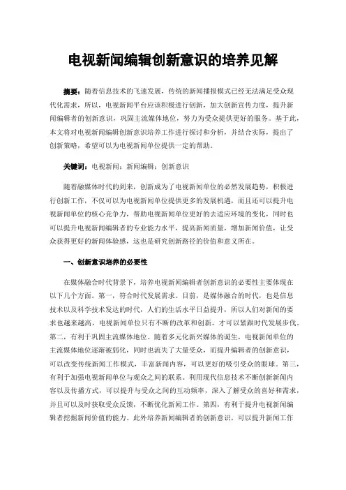 电视新闻编辑创新意识的培养见解