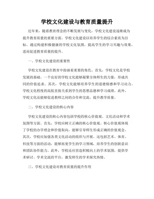 学校文化建设与教育质量提升