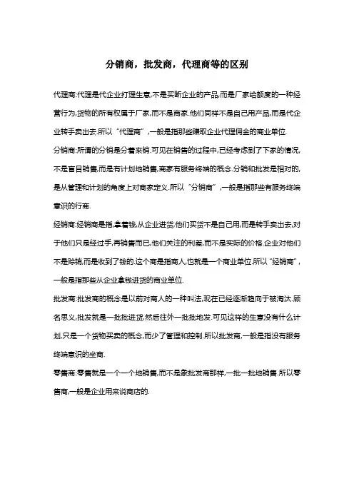 分销商批发商代理商的定义区别