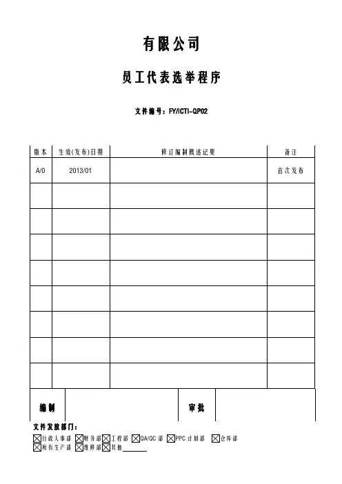 ICTI程序(2013)-02员工代表选举程序