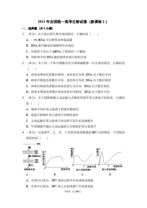 2013年全国统一高考生物试卷(新课标ⅰ)(含解析版)-
