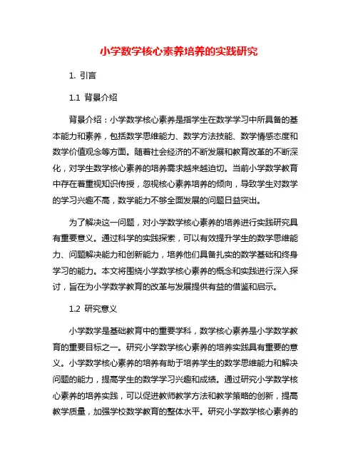 小学数学核心素养培养的实践研究