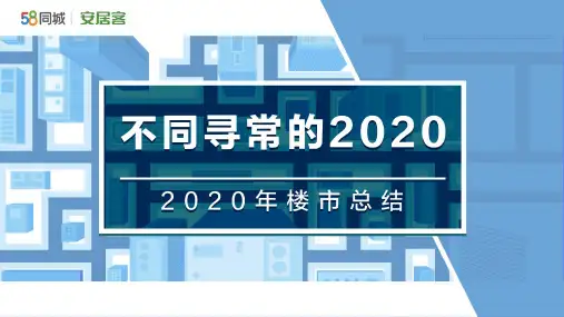 房地产行业2020年楼市总结：不同寻常的2020