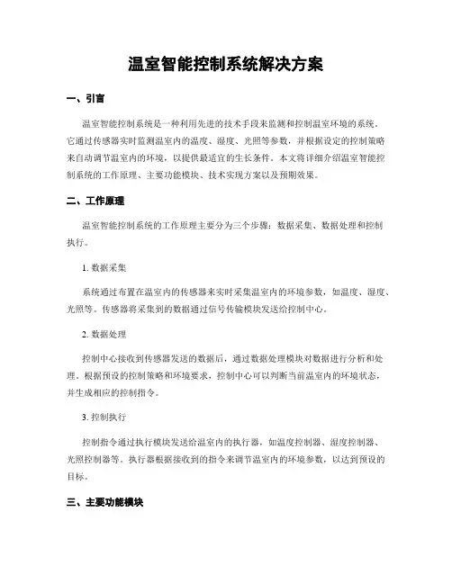 温室智能控制系统解决方案