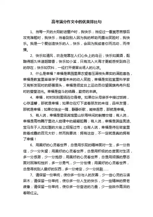 高考满分作文中的优美排比句