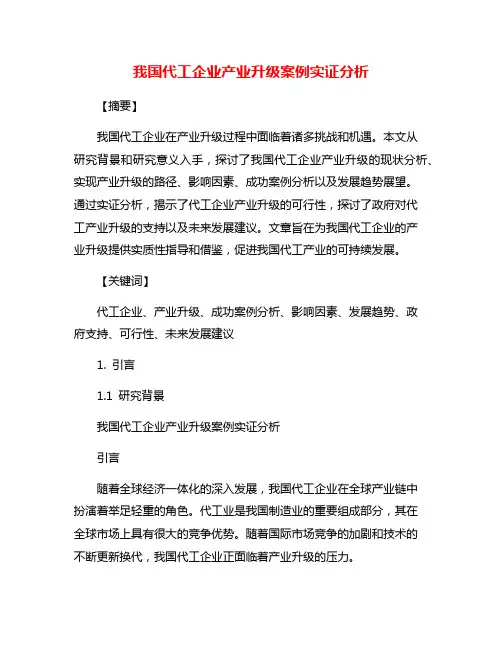 我国代工企业产业升级案例实证分析