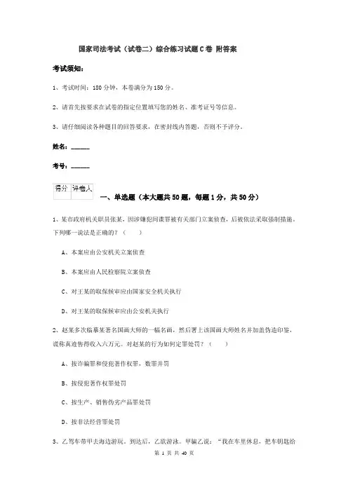 国家司法考试（试卷二）综合练习试题C卷 附答案