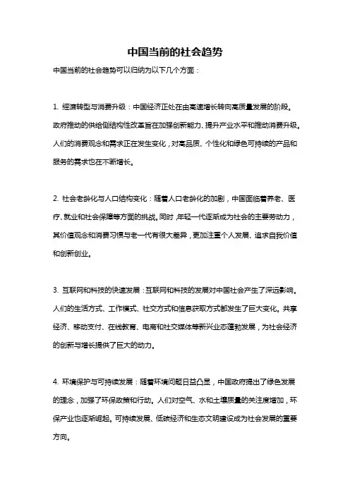 中国当前的社会趋势