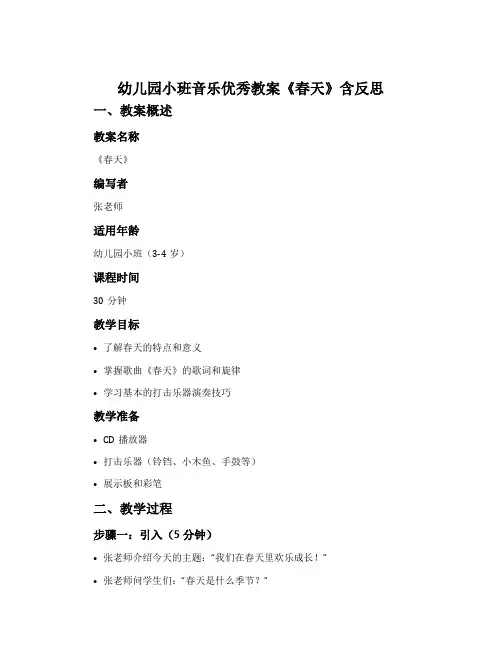 幼儿园小班音乐优秀教案《春天》含反思