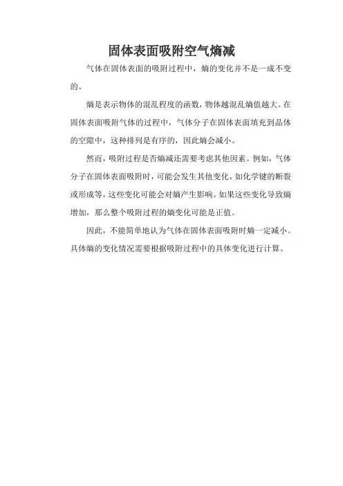 固体表面吸附空气熵减