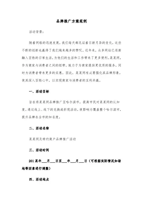 品牌推广方案范例（六篇）