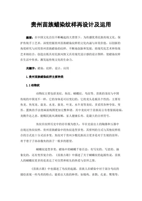 贵州苗族蜡染纹样再设计及运用