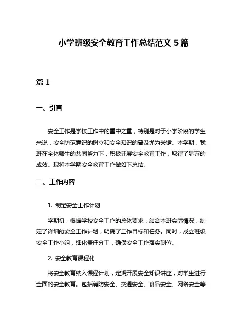 小学班级安全教育工作总结范文5篇