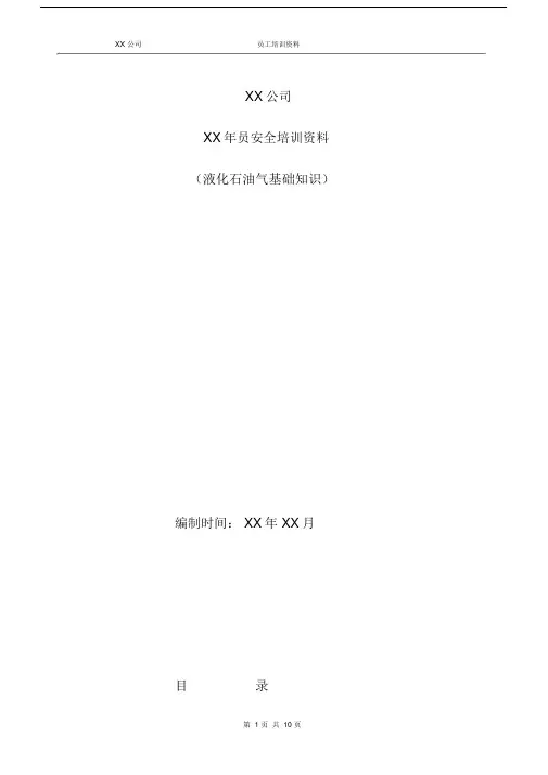 (完整word版)液化石油气基本知安全培训资料.doc