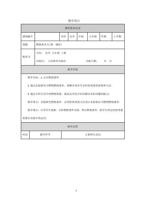 2024年初中化学九年级上册【化学(人教版)】燃烧和灭火(第一课时)+教学设计