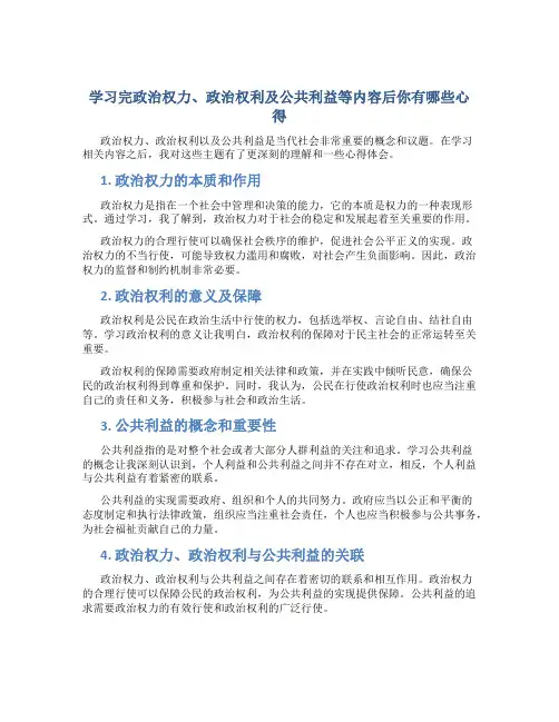 学习完政治权力政治权利及公共利益等内容后你有哪些心得