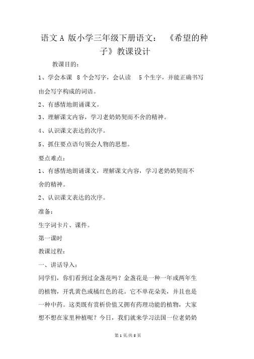 语文A版小学三年级下册语文：《希望的种子》教案