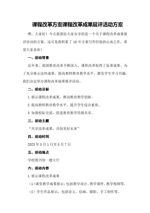 课程改革方案课程改革成果展评活动方案