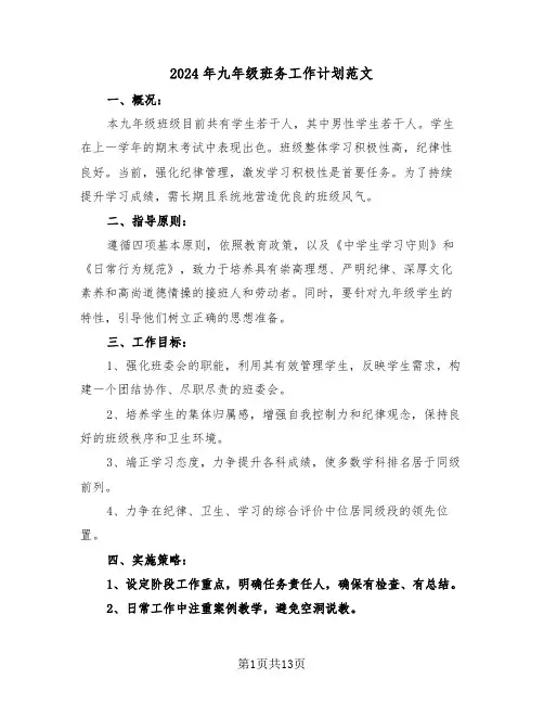 2024年九年级班务工作计划范文（6篇）