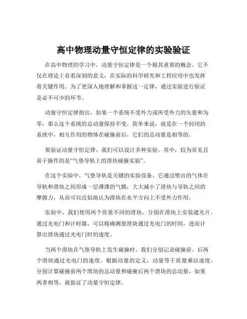 高中物理动量守恒定律的实验验证